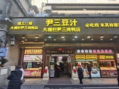 -尹三豆汁(前门旗舰店)
