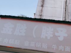 门面-金胜胖子牛肉锅贴(五福街店)