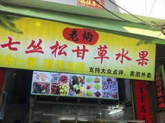 门面-老炳·七丛松甘草水果