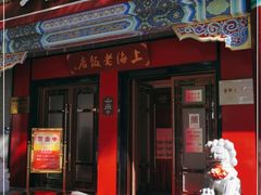 门面-上海老饭店(北京分店)