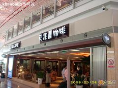 门面-花漾咖啡(首都国际机场六号店)