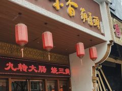 -吾味香葫芦头(安西街店)