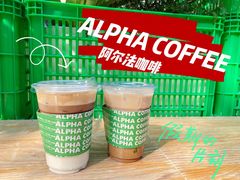 -ALPHA COFFEE阿尔法咖啡(虹泉路店)