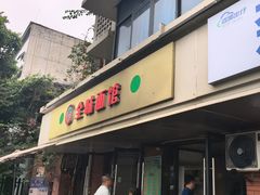 -全味面馆