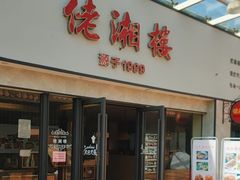 -佬湘楼·27年湘菜(天河都市广场店)