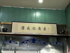 -冰煮羊(山水小区店)