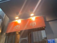门面-肉甲韩国木炭烤肉(新壹街1店)