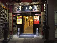 门面-云来居素食馆(南山店)