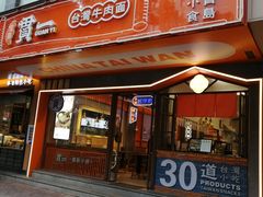 门面-贯一台湾牛肉面(八一七中路店)