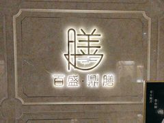 -百盛·鼎膳(中海财富中心)