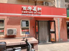 -百年义利(百万庄店)