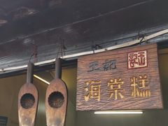 -王记海棠糕(新场古镇店)