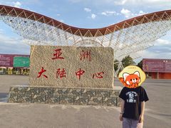 -亚洲大陆地理中心