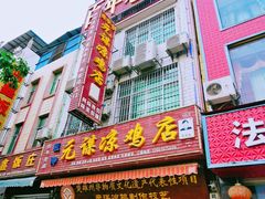 门面-元谋凉鸡店(百年老店)