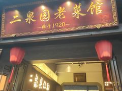 -二泉园老菜馆·百年无锡菜