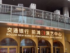 -交通银行前滩31演艺中心