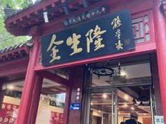 -金生隆(六铺炕店)