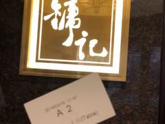 -镛记酒家