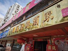 -吉莲利苑海鲜酒家(珠海拱北29年老字号店)