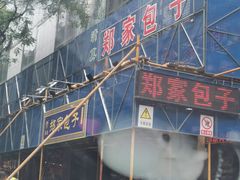 -郑家包子牛肉拉面(尚勤路店)