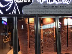 门面-羊倌毡房·西北大排档(虹桥店)