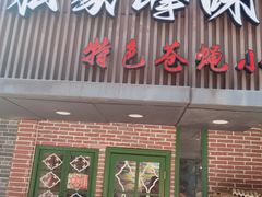 -私家峰味特色苍蝇小馆(马弄店)