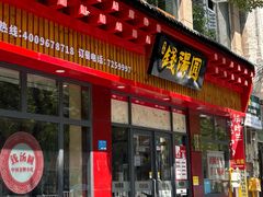 -钱汤圆(清源大道店)