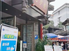 门面-龙抄手(文殊坊店)