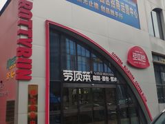 -劳顶笨Rotty Bun(青岛城阳店)