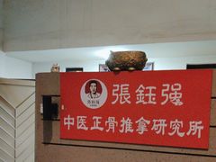-张钰强中医正骨推拿连锁(华发商都店)