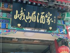 门面-峨嵋酒家(德内店)