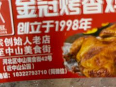 -金冠烤香鸡