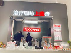 门面-72 COFFEE(东朝阳路店)