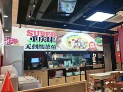 -渝是乎川渝小炒(新世界百货望京店)