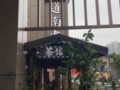-道南書院·私房菜·早午茶·茶馆