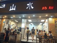 -山水肠粉(盐田店)