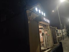 门面-华春餐馆(鱼山路店)