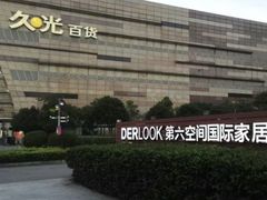 -第六空间国际家居(旺墩路店)