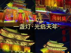 -开封府
