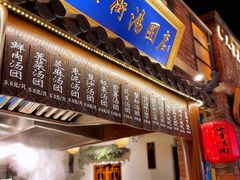 门面-七宝老街汤团(上海世纪汇广场店)