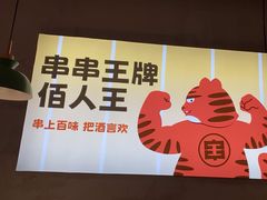 -佰人王串串香火锅(洋珠巷店)