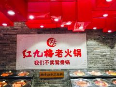 -红九格老火锅(三峡广场店)