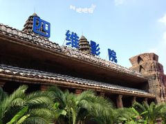 -达蓬山旅游度假区