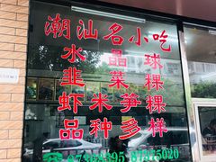-蒂蒂香達濠魚丸