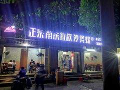 门面-正宗南铁拉叔沙煲螺·烧烤·秘制靓粥(南铁总店)