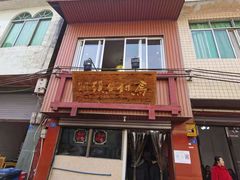 门面-马村鱼头