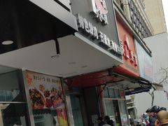 门面-吴山烤禽 (吴山路店)