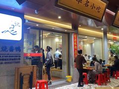 -忠记姜母鸭