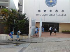 -香港真光书院