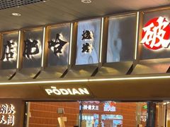 -破店肥哈·东北烧烤·夜宵(南山保利店)